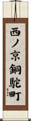 西ノ京銅駝町 Scroll