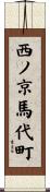 西ノ京馬代町 Scroll