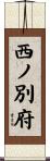 西ノ別府 Scroll