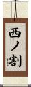 西ノ割 Scroll