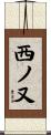 西ノ又 Scroll