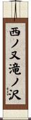 西ノ又滝ノ沢 Scroll