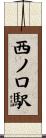 西ノ口駅 Scroll