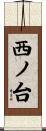 西ノ台 Scroll