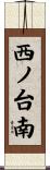 西ノ台南 Scroll