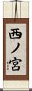 西ノ宮 Scroll