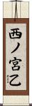 西ノ宮乙 Scroll