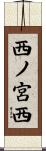 西ノ宮西 Scroll