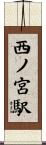 西ノ宮駅 Scroll