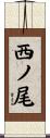 西ノ尾 Scroll