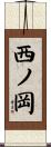 西ノ岡 Scroll
