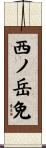 西ノ岳免 Scroll