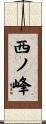 西ノ峰 Scroll
