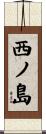 西ノ島 Scroll