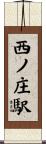 西ノ庄駅 Scroll