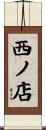 西ノ店 Scroll