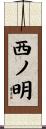 西ノ明 Scroll
