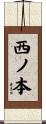 西ノ本 Scroll