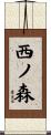 西ノ森 Scroll