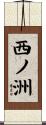 西ノ洲 Scroll