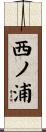 西ノ浦 Scroll