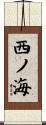 西ノ海 Scroll