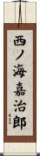 西ノ海嘉治郎 Scroll