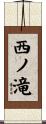 西ノ滝 Scroll