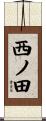 西ノ田 Scroll