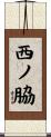 西ノ脇 Scroll