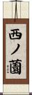西ノ薗 Scroll