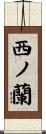 西ノ蘭 Scroll