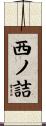 西ノ詰 Scroll