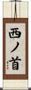 西ノ首 Scroll