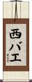 西バエ Scroll