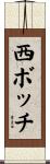 西ボッチ Scroll