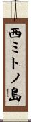 西ミトノ島 Scroll