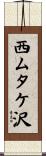 西ムタケ沢 Scroll