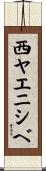 西ヤエニシベ Scroll