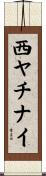 西ヤチナイ Scroll