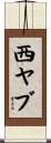 西ヤブ Scroll