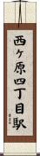 西ヶ原四丁目駅 Scroll