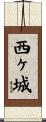 西ヶ城 Scroll