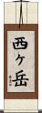 西ヶ岳 Scroll