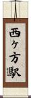 西ヶ方駅 Scroll