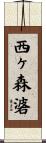 西ヶ森碆 Scroll