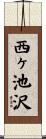 西ヶ池沢 Scroll