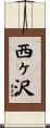 西ヶ沢 Scroll