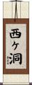 西ヶ洞 Scroll
