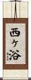 西ヶ浴 Scroll